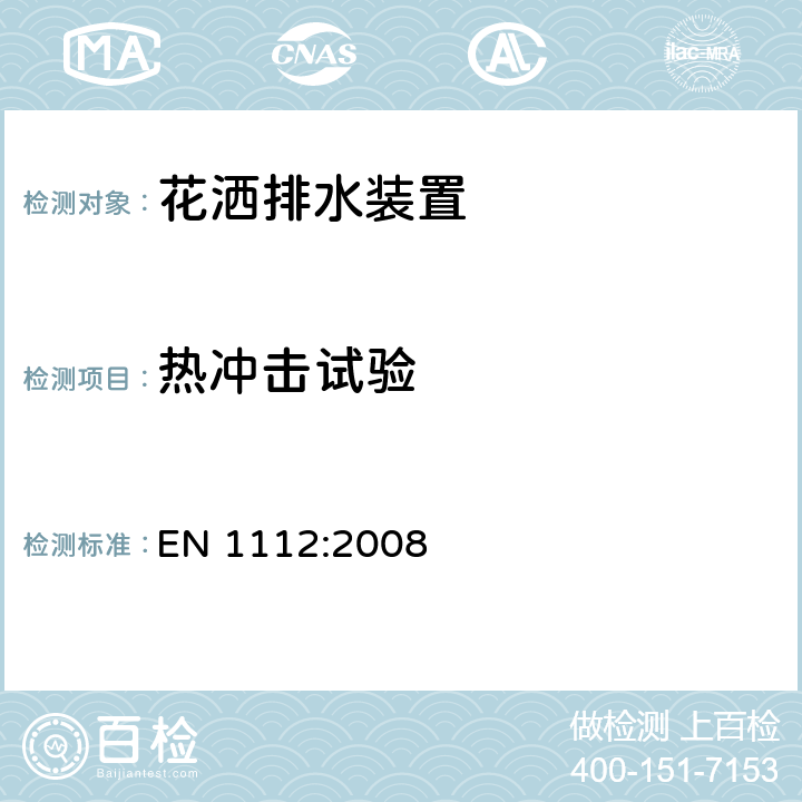 热冲击试验 卫生龙头 用于1类和2类供水系统的卫生龙头花洒排水装置-通用技术规定 EN 1112:2008 10.3