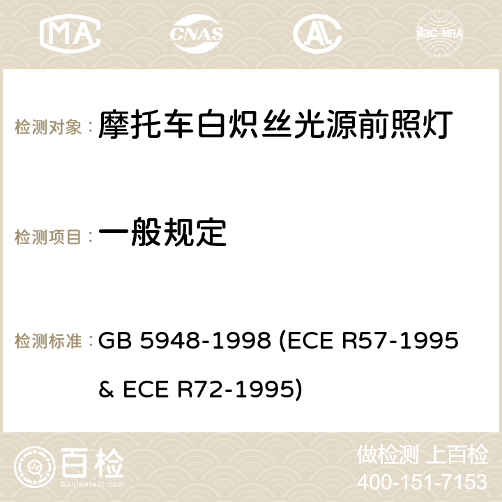 一般规定 摩托车白炽丝光源前照灯配光性能 GB 5948-1998 (ECE R57-1995 & ECE R72-1995) 4.1