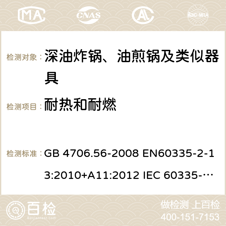 耐热和耐燃 家用和类似用途电器的安全 深油炸锅、油煎锅及类似器具的特殊要求 GB 4706.56-2008 EN60335-2-13:2010+A11:2012 IEC 60335-2-13:2009+A1:2016 EN60335-2-13:2010+A11:2012+A1:2019 第30章