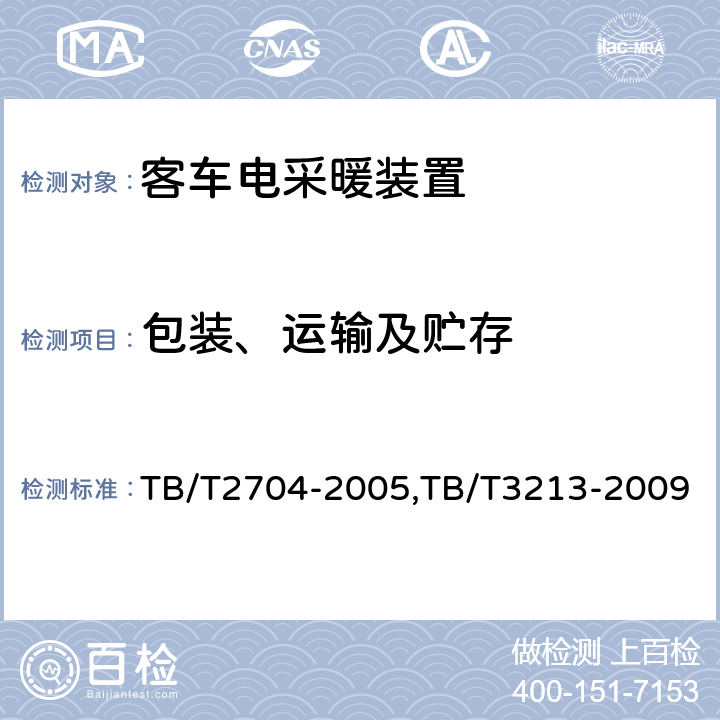 包装、运输及贮存 铁道客车电取暖装置,高原机车车辆电工电子产品通用技术条件 TB/T2704-2005,TB/T3213-2009 8