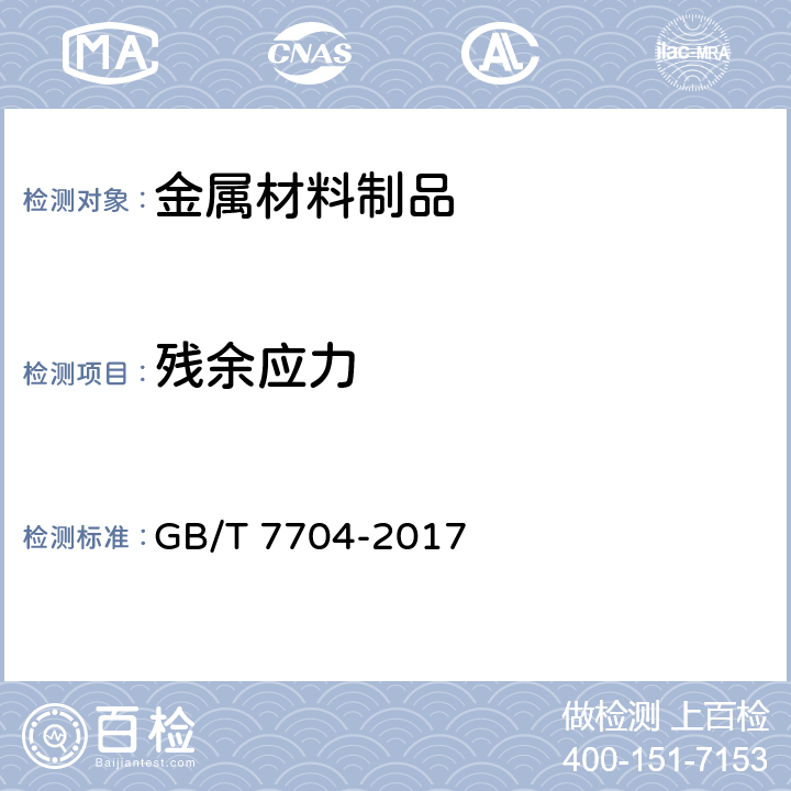 残余应力 《无损检测 Ｘ射线应力测定方法》 GB/T 7704-2017