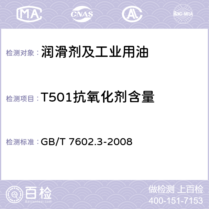 T501抗氧化剂含量 GB/T 7602.3-2008 变压器油、汽轮机油中T501抗氧化剂含量测定法 第3部分:红外光谱法