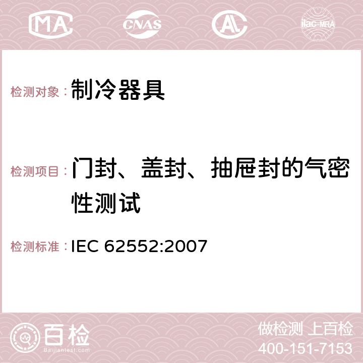 门封、盖封、抽屉封的气密性测试 家用制冷器具 性能和试验方法 IEC 62552:2007 Cl.9