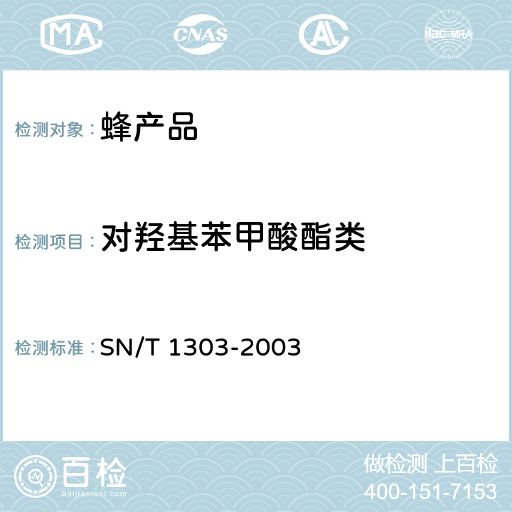 对羟基苯甲酸酯类 蜂王浆中苯甲酸、山梨酸、对羟基苯甲酸酯类检验方法 液相色谱法 SN/T 1303-2003