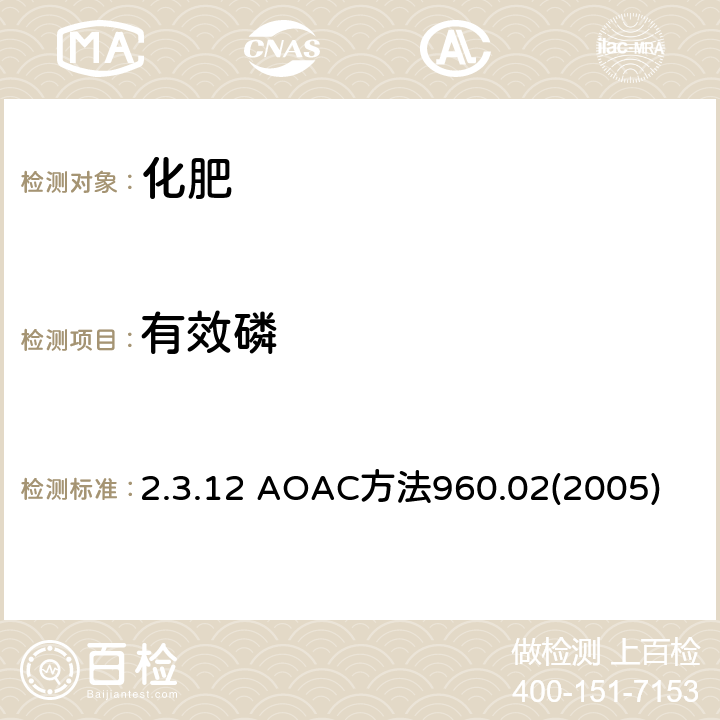 有效磷 AOAC方法960.022005 化肥中磷（可得到的） 2.3.12 AOAC方法960.02(2005)