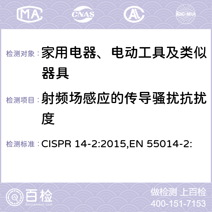 射频场感应的传导骚扰抗扰度 家用电器、电动工具和类似器具的电磁兼容要求.第2部分:抗扰度 CISPR 14-2:2015,EN 55014-2:2015,AS/NZS CISPR 14.2:2015 5.3,5.4