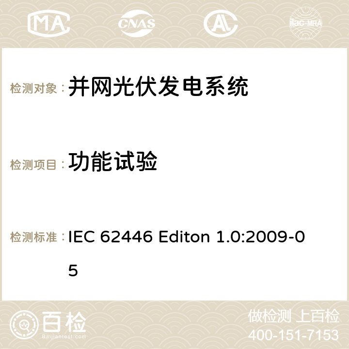 功能试验 《并网光伏发电系统文件、试运行测试和检查的基本要求》 IEC 62446 Editon 1.0:2009-05 5.4.6