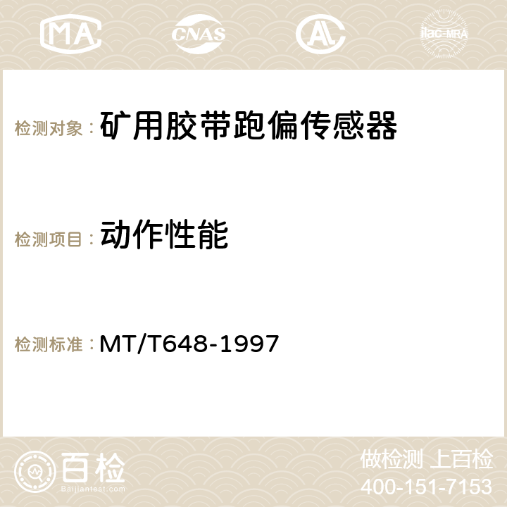 动作性能 煤矿用胶带跑偏传感器 MT/T648-1997 4.3.9/5.2.2.6