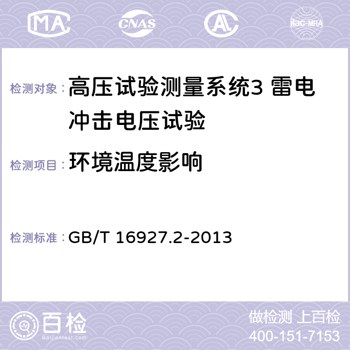 环境温度影响 高电压试验技术测量系统 GB/T 16927.2-2013 8