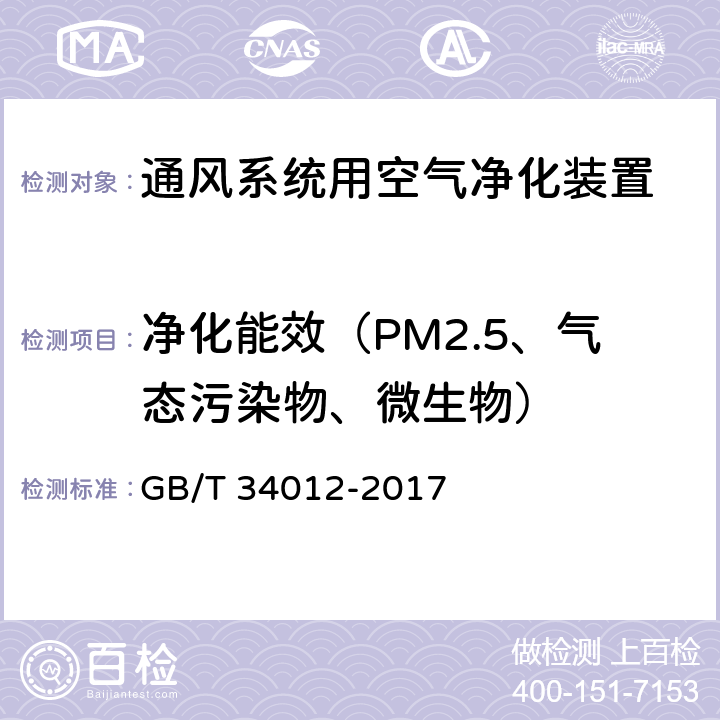 净化能效（PM2.5、气态污染物、微生物） 通风系统用空气净化装置 GB/T 34012-2017 7.7