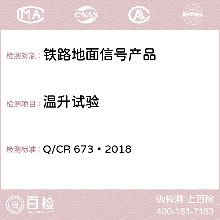 温升试验 轨道电路设备环境条件试验方法 Q/CR 673—2018 6.6