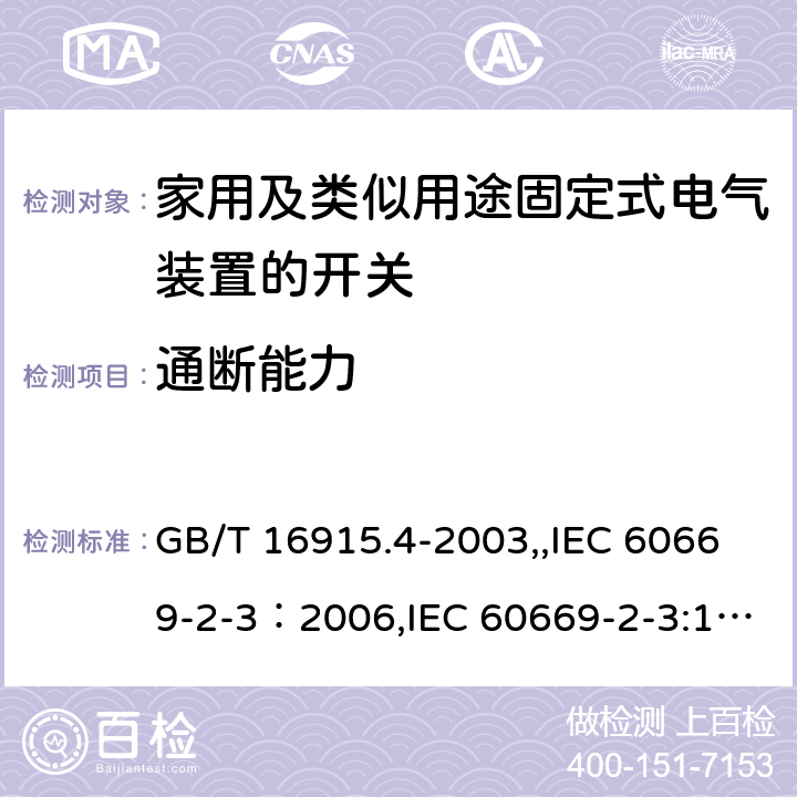 通断能力 家用及类似用途固定式电气装置的开关 第2部分：特殊要求 第3节：延时开关 GB/T 16915.4-2003,,IEC 60669-2-3：2006,IEC 60669-2-3:1997,EN 60669-2-3:2006 18