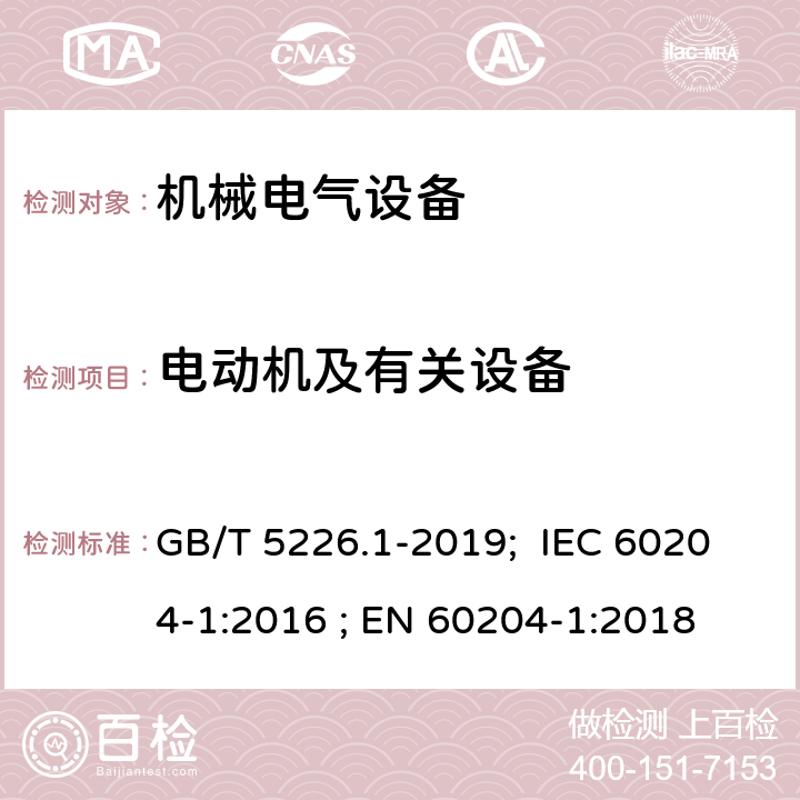 电动机及有关设备 机械安全 机械电气设备 第1部分: 通用技术条件 GB/T 5226.1-2019; IEC 60204-1:2016 ; EN 60204-1:2018 14