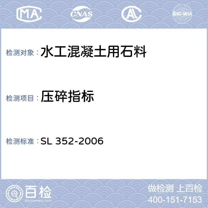 压碎指标 SL 352-2006 水工混凝土试验规程(附条文说明)