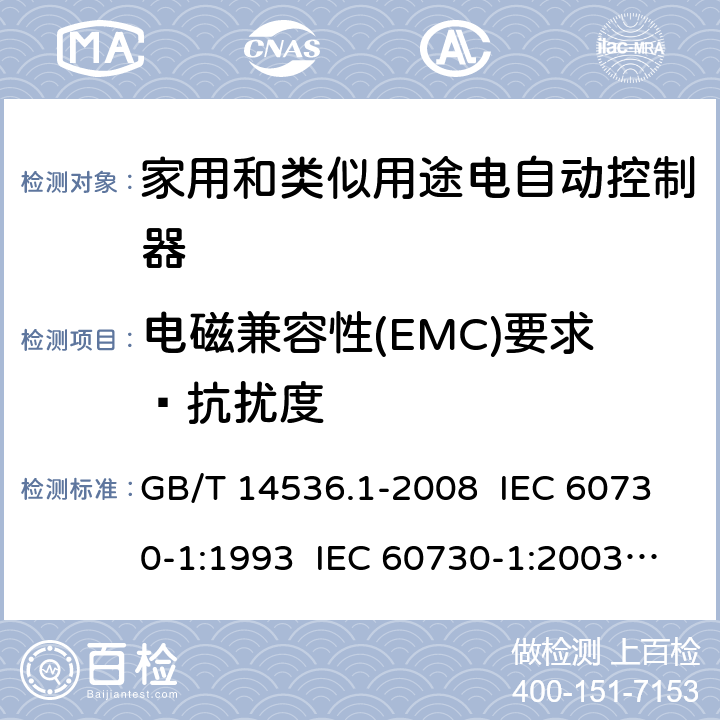电磁兼容性(EMC)要求—抗扰度 家用和类似用途电自动控制器 第1部分：通用要求 GB/T 14536.1-2008 IEC 60730-1:1993 IEC 60730-1:2003 IEC 60730-1: 2015 Ed 5.1 EN 60730-1/ A12:2003+A13:2004+A14:2005+A15:2007 EN 60730-1: 2017 26