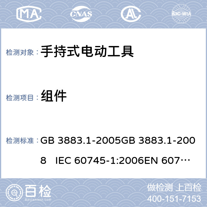 组件 手持式电动工具的安全 第一部分：通用要求 GB 3883.1-2005GB 3883.1-2008 IEC 60745-1:2006EN 60745-1:2009+A11:2010 23