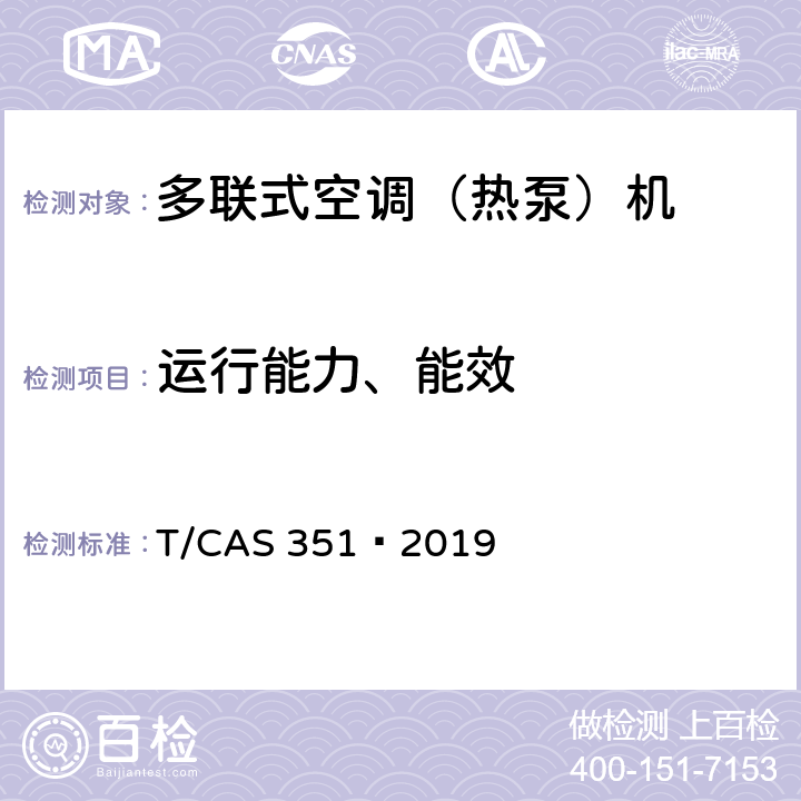 运行能力、能效 多联式空调（热泵）机组高落差、长配管技术要求 T/CAS 351—2019 Cl.5.1