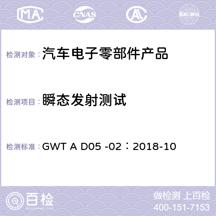 瞬态发射测试 长城汽车股份有限公司企业标准电子电气零部件电磁兼容性技术规范 GWT A D05 -02：2018-10 11.1