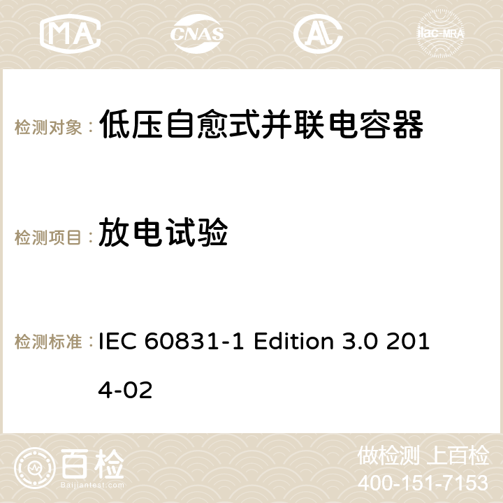 放电试验 标称电压1000V及以下交流电力系统用自愈式并联电容器 第1部分：总则 性能、试验和定额 安全要求 安装和运行导则 IEC 60831-1 Edition 3.0 2014-02 16