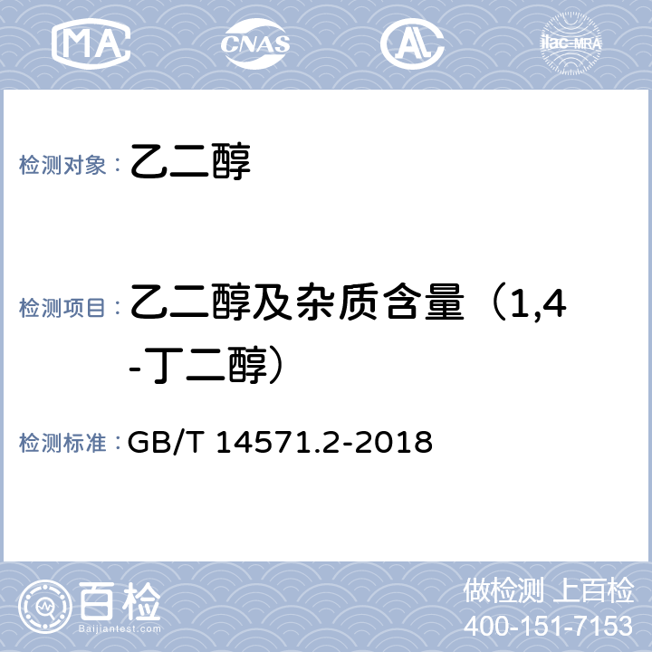 乙二醇及杂质含量（1,4-丁二醇） 工业用乙二醇试验方法 第2部分：纯度和杂质的测定 气相色谱法 GB/T 14571.2-2018