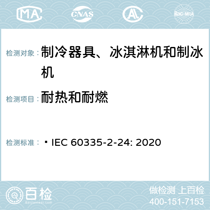 耐热和耐燃 家用和类似用途电器的安全 制冷器具、冰淇淋机和制冰机的特殊要求  IEC 60335-2-24: 2020 30