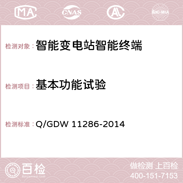 基本功能试验 智能变电站智能终端检测规范 Q/GDW 11286-2014 7.2