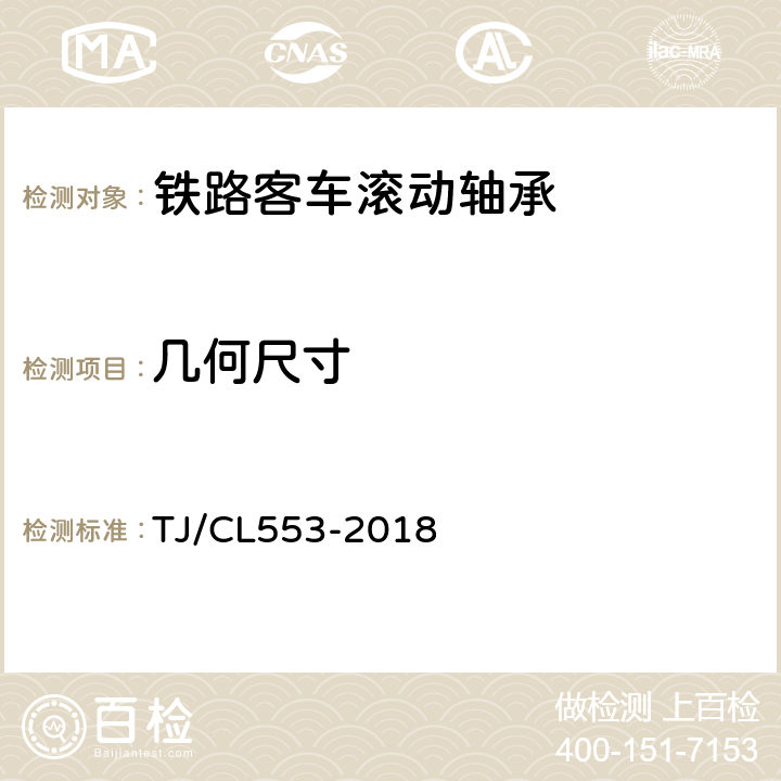几何尺寸 TJ/CL 553-2018 铁路客车进口滚动轴承暂行技术条件 TJ/CL553-2018 4.1.1