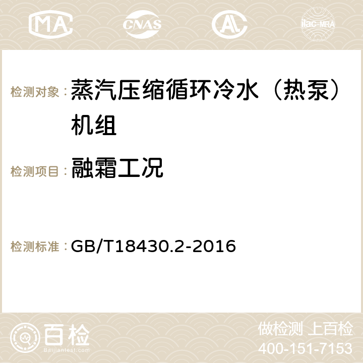 融霜工况 蒸汽压缩循环冷水（热泵）机组 第2部分：用户及类似用途的冷水（热泵）机组 GB/T18430.2-2016 5.7.3