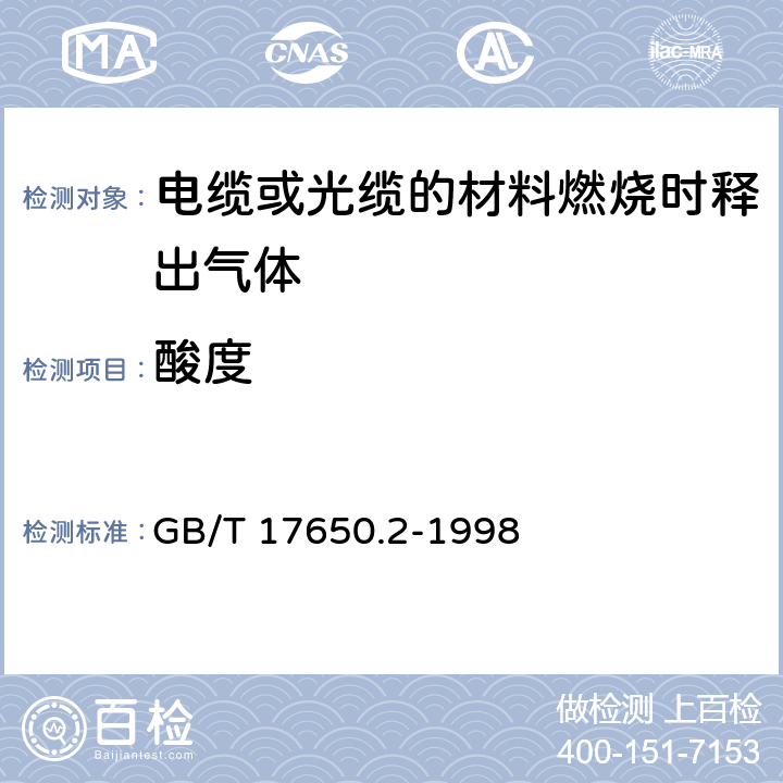 酸度 GB/T 17650.2-1998 取自电缆或光缆的材料燃烧时释出气体的试验方法 第2部分:用测量pH值和电导率来测定气体的酸度