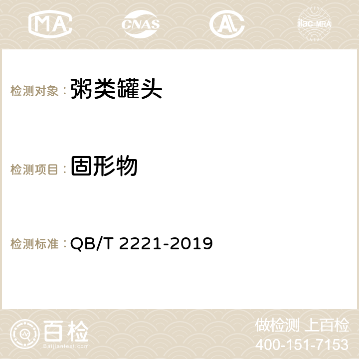 固形物 粥类罐头 QB/T 2221-2019 6.3/GB 31116-2014