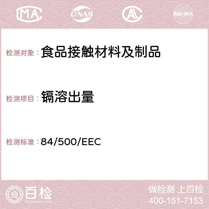 镉溶出量 1984年10月15日发布的委员会指令，关于成员国的接触食品的陶瓷制品的法规 84/500/EEC