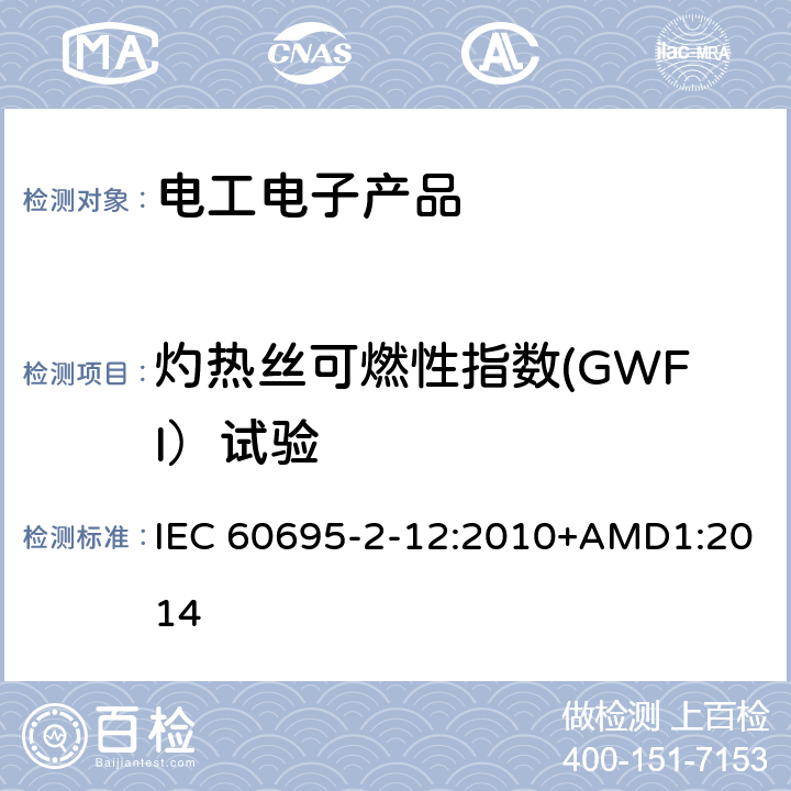 灼热丝可燃性指数(GWFI）试验 IEC 60695-2-12-2010+Amd 1-2014 着火危险试验 第2-12部分:基于灼热/发热丝的试验方法 材料的灼热丝易燃指数(GWFI)试验法