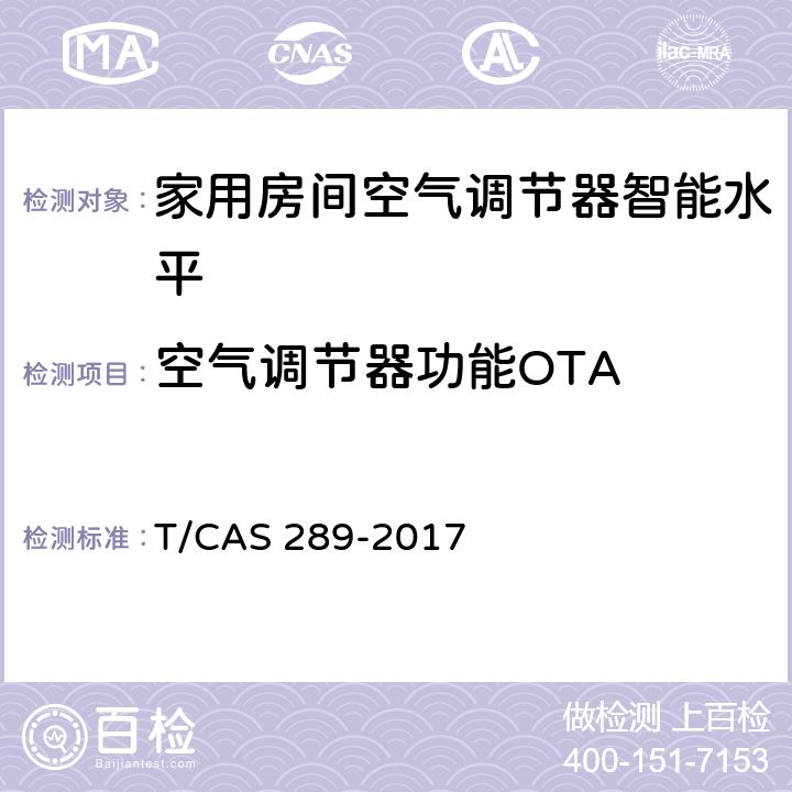 空气调节器功能OTA AS 289-2017 家用房间空气调节器智能水平评价技术规范 T/C cl6.5