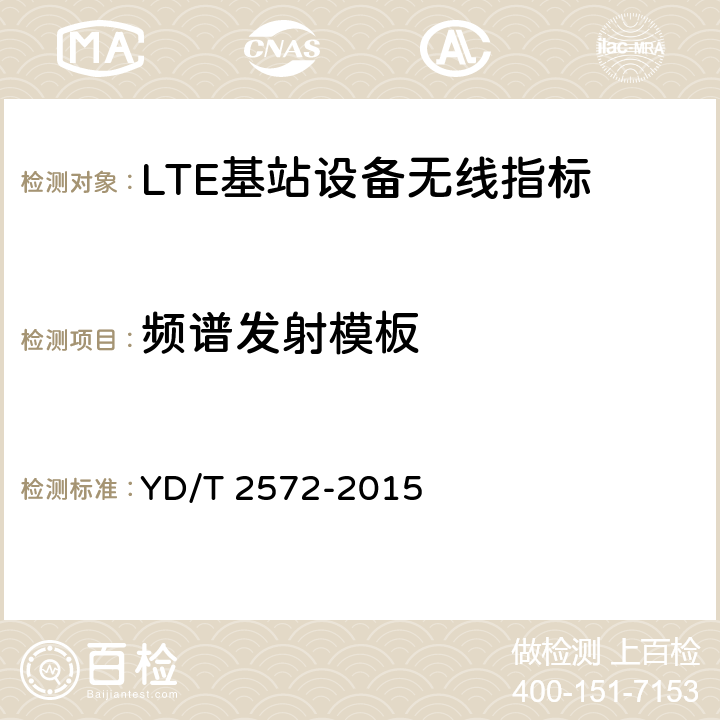 频谱发射模板 TD-LTE数字蜂窝移动通信网 基站设备测试方法（第一阶段） YD/T 2572-2015 12.2.13