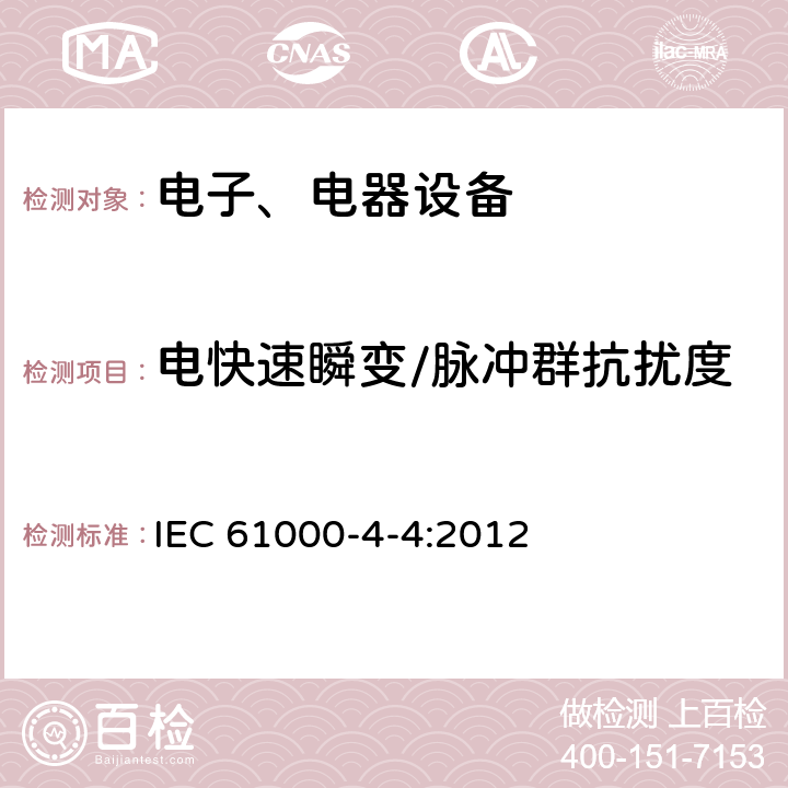 电快速瞬变/脉冲群抗扰度 电磁兼容试验和测量技术电快速瞬变/脉冲群抗扰度试验 IEC 61000-4-4:2012