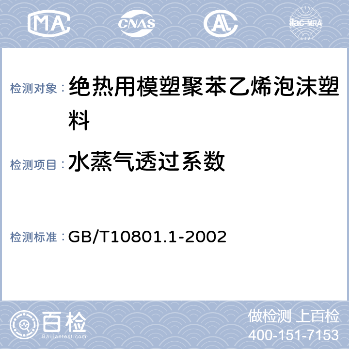 水蒸气透过系数 绝热用模塑聚苯乙烯泡沫塑料 GB/T10801.1-2002 5.8