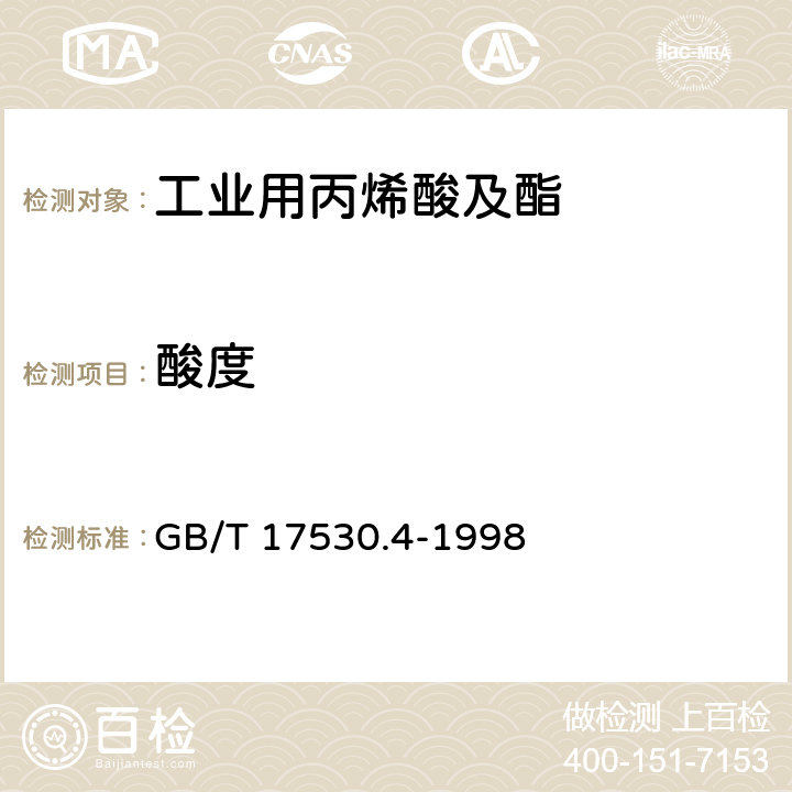 酸度 GB/T 17530.4-1998 工业丙烯酸酯酸度的测定