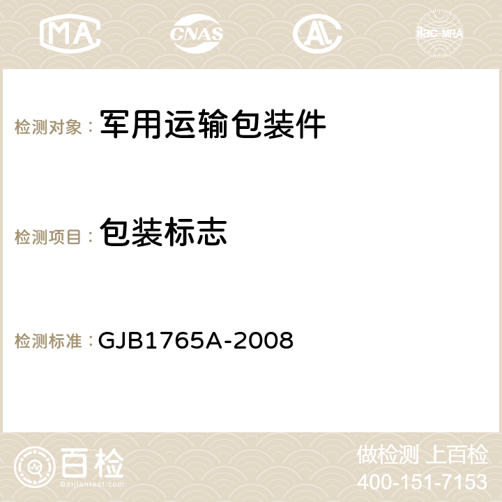 包装标志 GJB 1765A-2008 军用物资 GJB1765A-2008