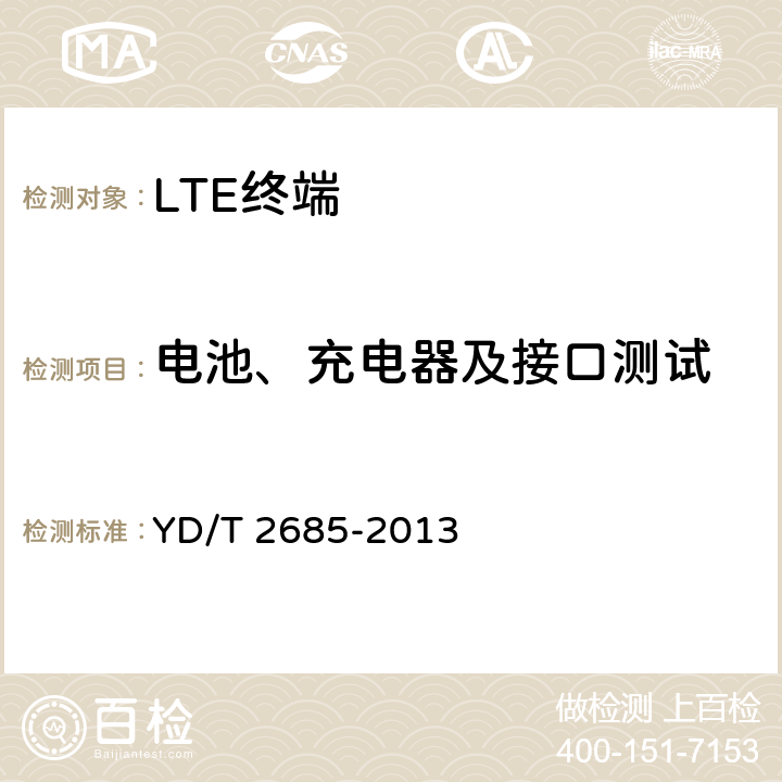 电池、充电器及接口测试 LTE/WCDMA/GSM(GPRS)多模单待终端设备技术要求 YD/T 2685-2013 8