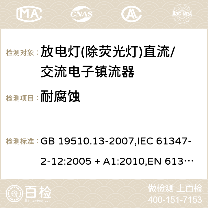 耐腐蚀 灯的控制装置第2-12部分:放电灯(荧光灯除外)用直流/交流电子镇流器的特殊要求 GB 19510.13-2007,IEC 61347-2-12:2005 + A1:2010,EN 61347-2-12:2005 + A1:2010 22