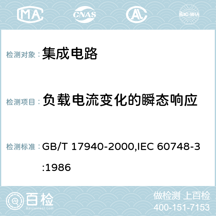 负载电流变化的瞬态响应 半导体器件 集成电路 第3部分:模拟集成电路 GB/T 17940-2000,IEC 60748-3:1986 第IV篇 第3节 11