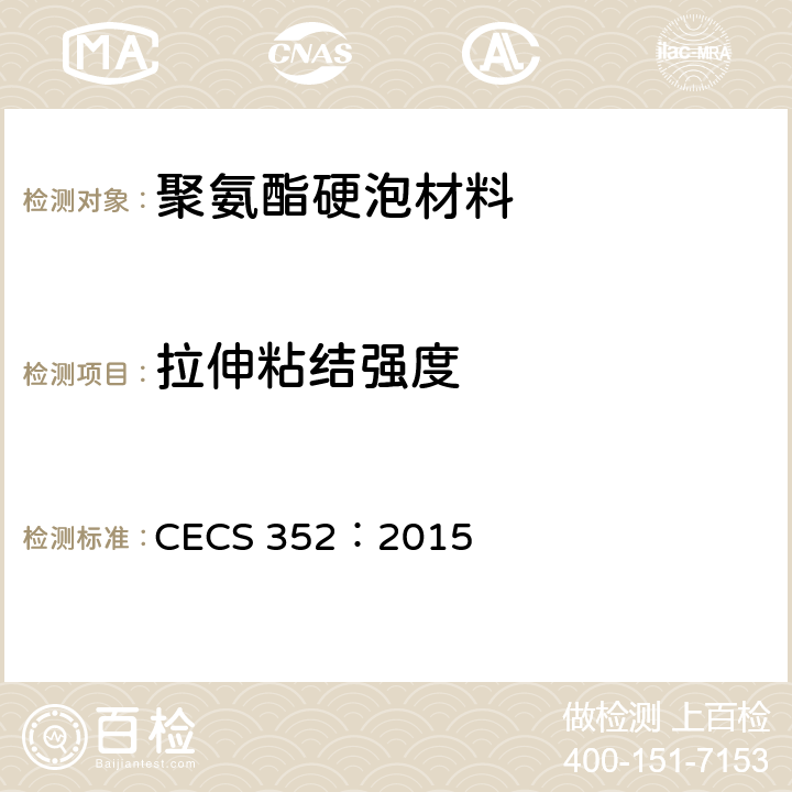 拉伸粘结强度 《聚氨酯硬泡外墙外保温技术规程》 CECS 352：2015 附录 A