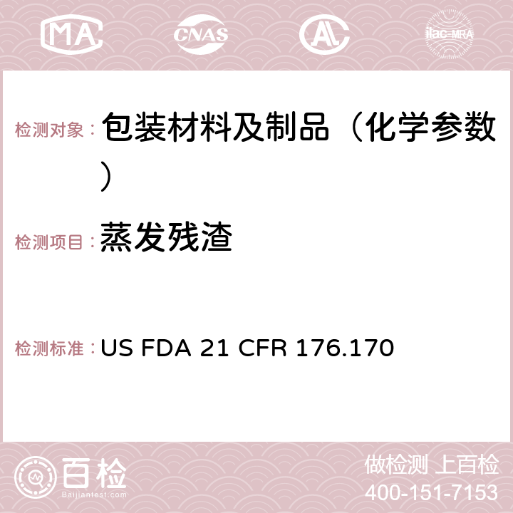 蒸发残渣 与水和脂肪食物接触的纸和纸板的组分 US FDA 21 CFR 176.170
