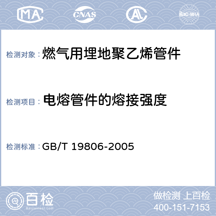 电熔管件的熔接强度 塑料管材和管件 聚乙烯电熔组件的挤压剥离试验 GB/T 19806-2005