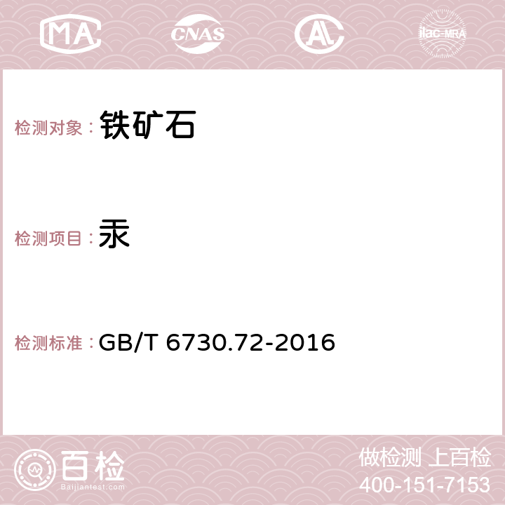 汞 铁矿石中砷、铬、镉、铅和汞含量的测定-电感耦合等离子体-质谱法 GB/T 6730.72-2016