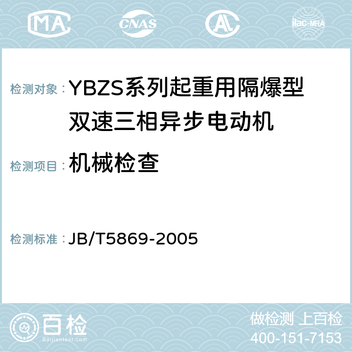 机械检查 YBZS系列起重用隔爆型双速三相异步电动机技术条件 JB/T5869-2005 5.3.1