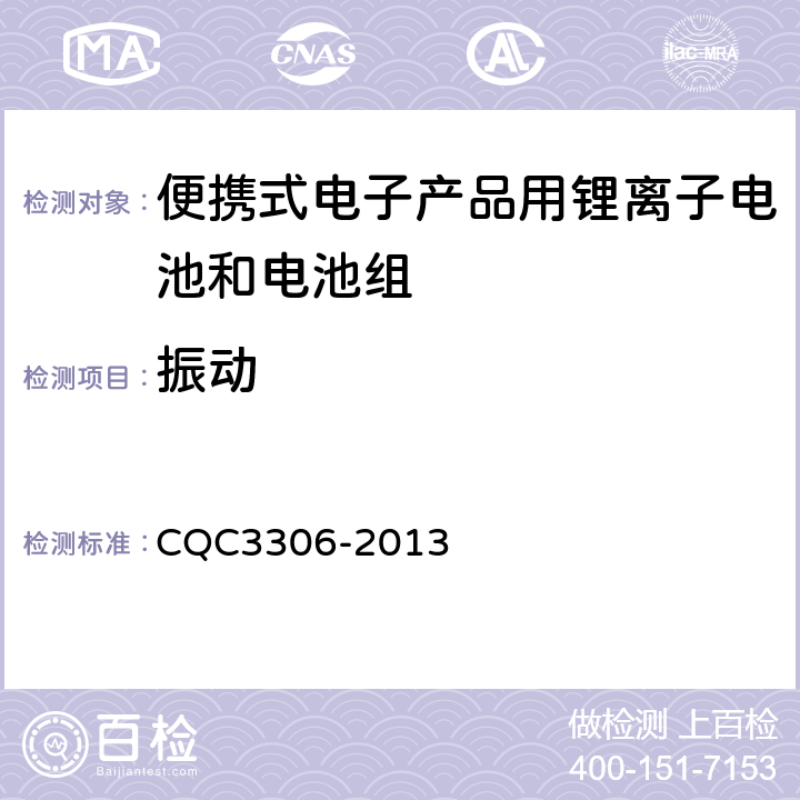 振动 便携式电子产品用锂离子电池和电池组安全认证技术规范 CQC3306-2013 8.3