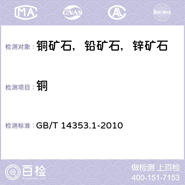 铜 《铜矿石、铅矿石和锌矿石化学分析方法 铜的测定 火焰原子吸收分光光度法 碘量法》 GB/T 14353.1-2010