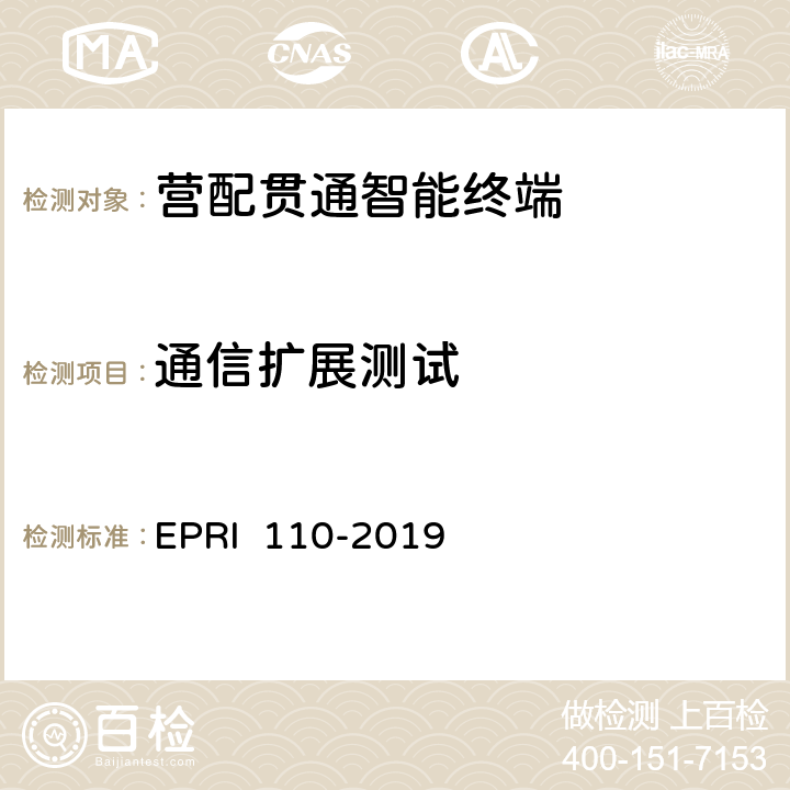 通信扩展测试 《营配贯通智能终端测试方法》 EPRI 110-2019 6.2.5