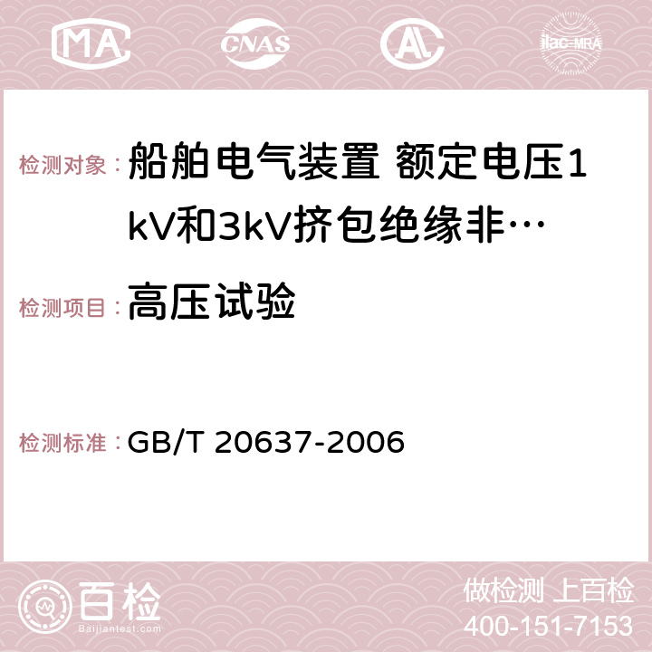 高压试验 船舶电气装置 船用电力电缆 一般结构和试验要求 GB/T 20637-2006 12.4